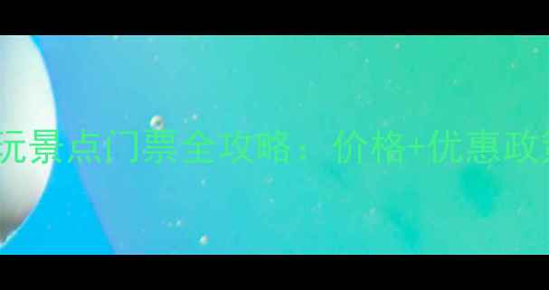 最新凤阳必玩景点门票全攻略价格优惠政策交通指南