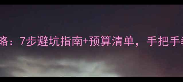 最新出境自由行攻略7步避坑指南预算清单手把手教你玩转境外旅行