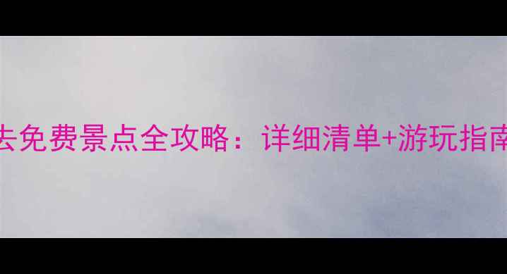 图片 最新北镇必去免费景点全攻略：详细清单+游玩指南+交通贴士2