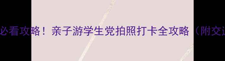 图片 最新名古屋水族馆必看攻略！亲子游学生党拍照打卡全攻略（附交通门票隐藏玩法）1