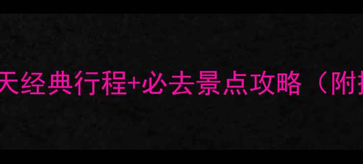 图片 最新土耳其深度游：15天经典行程+必去景点攻略（附摄影打卡地+小众秘境）