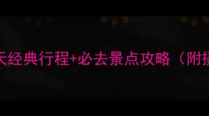 图片 最新土耳其深度游：15天经典行程+必去景点攻略（附摄影打卡地+小众秘境）1