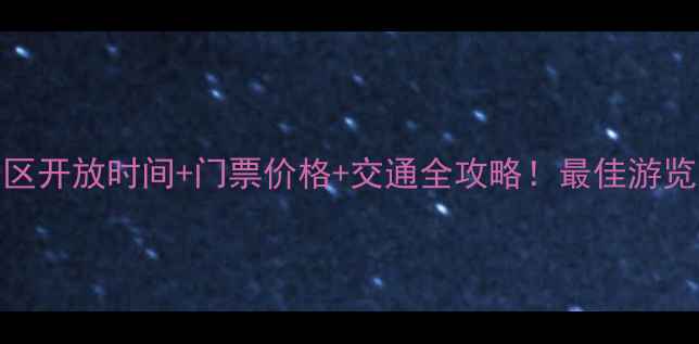图片 最新壶口瀑布景区开放时间+门票价格+交通全攻略！最佳游览时间与必看贴士