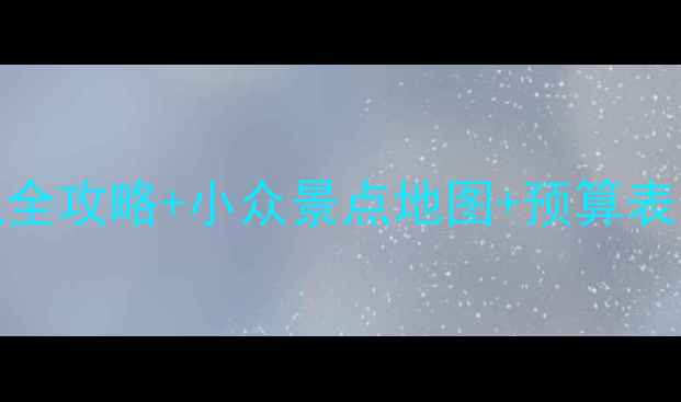 图片 最新大理丽江避坑指南7天6晚全攻略+小众景点地图+预算表（附交通住宿美食拍照机位）