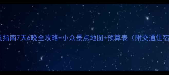 图片 最新大理丽江避坑指南7天6晚全攻略+小众景点地图+预算表（附交通住宿美食拍照机位）1