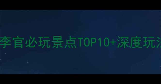 图片 最新大连李官旅游攻略李官必玩景点TOP10+深度玩法全，附交通美食指南2