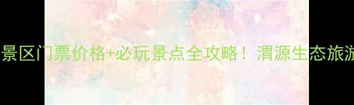 图片 最新定西渭源景区门票价格+必玩景点全攻略！渭源生态旅游保姆级指南1