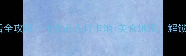 图片 最新山东德州夜生活全攻略：十大必去打卡地+美食地图，解锁不夜城隐藏玩法！2