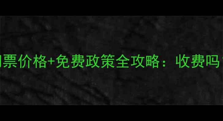 图片 最新崂山风景区门票价格+免费政策全攻略：收费吗？怎么玩更划算？