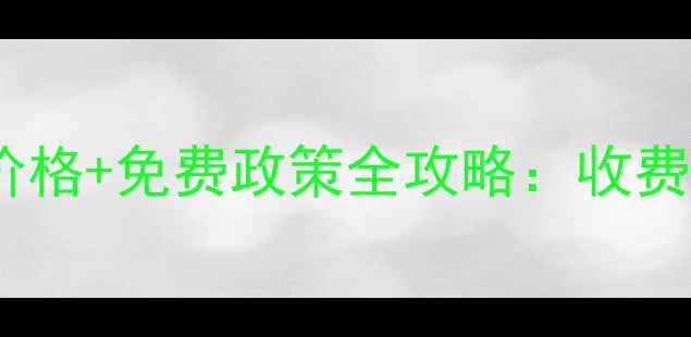 图片 最新崂山风景区门票价格+免费政策全攻略：收费吗？怎么玩更划算？1