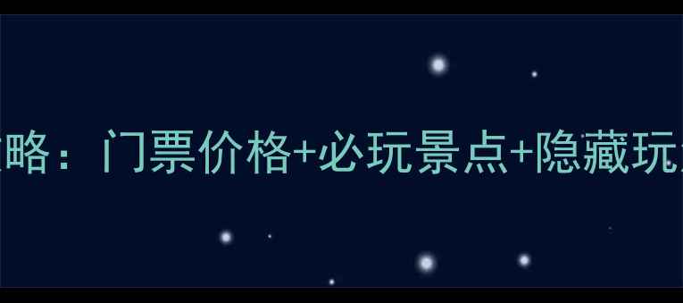 图片 最新平遥古城旅游全攻略：门票价格+必玩景点+隐藏玩法，附省钱省时秘籍！