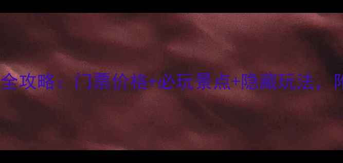 图片 最新平遥古城旅游全攻略：门票价格+必玩景点+隐藏玩法，附省钱省时秘籍！1