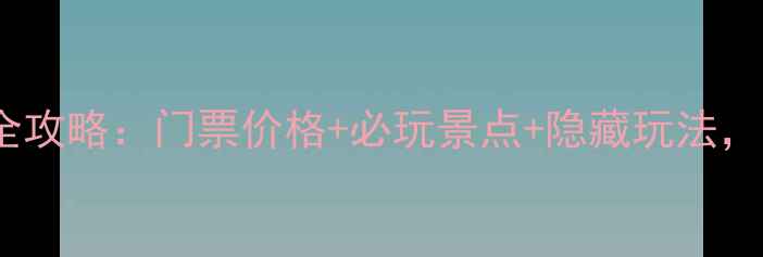 图片 最新平遥古城旅游全攻略：门票价格+必玩景点+隐藏玩法，附省钱省时秘籍！2