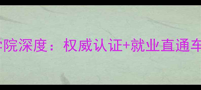 图片 最新招生大连旅游专修学院深度：权威认证+就业直通车，开启高薪旅游职业路1
