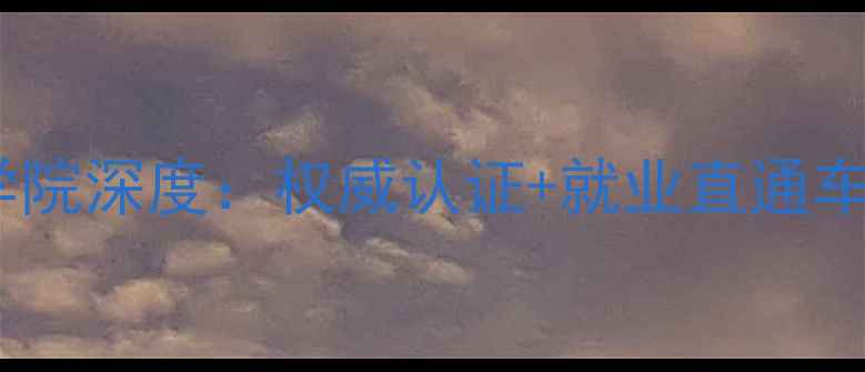 最新招生大连旅游专修学院深度权威认证就业直通车开启高薪旅游职业路