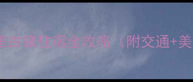 图片 最新推荐！同里古镇住宿全攻略（附交通+美食+周边景点）