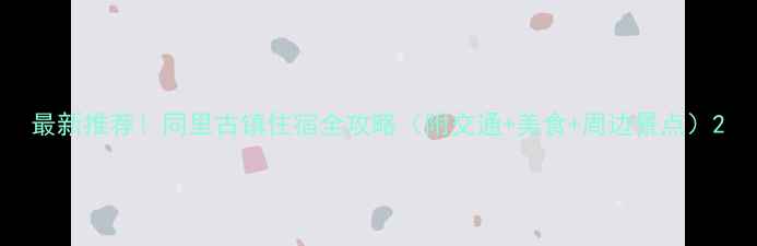 图片 最新推荐！同里古镇住宿全攻略（附交通+美食+周边景点）2