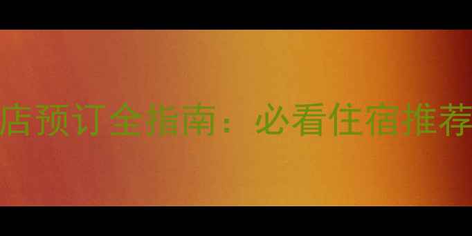 图片 最新攻略石林景区酒店预订全指南：必看住宿推荐+交通攻略+周边玩法