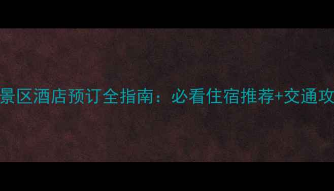 图片 最新攻略石林景区酒店预订全指南：必看住宿推荐+交通攻略+周边玩法1