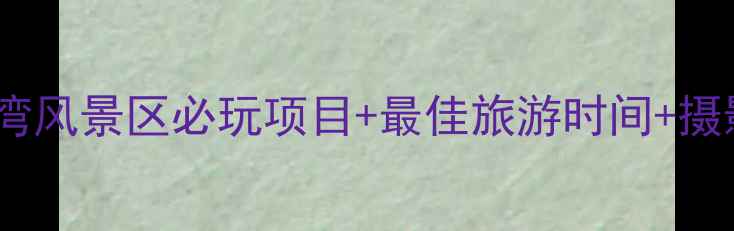 图片 最新攻略若尔盖月亮湾风景区必玩项目+最佳旅游时间+摄影指南，深度游全！1