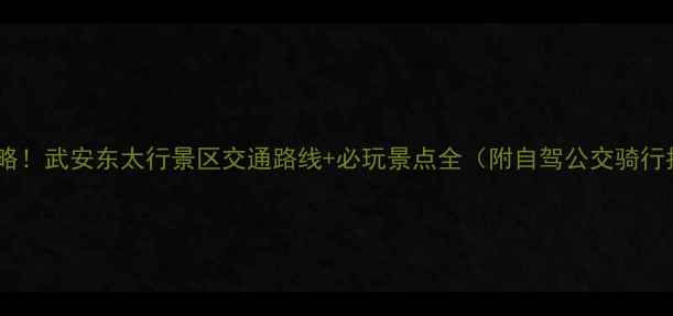 图片 最新攻略！武安东太行景区交通路线+必玩景点全（附自驾公交骑行指南）1