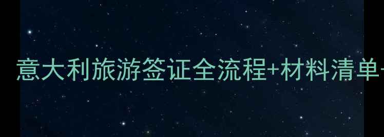 图片 最新攻略：意大利旅游签证全流程+材料清单+常见问题