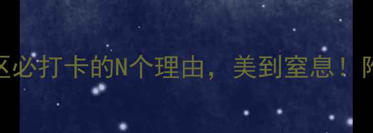 最新攻略青山湖景区必打卡的N个理由美到窒息附详细路线拍照技巧