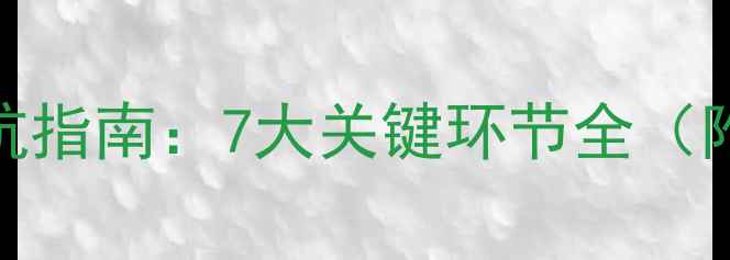 图片 最新旅游团报名避坑指南：7大关键环节全（附合同条款对照表）