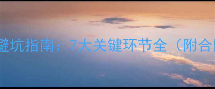 最新旅游团报名避坑指南7大关键环节全附合同条款对照表