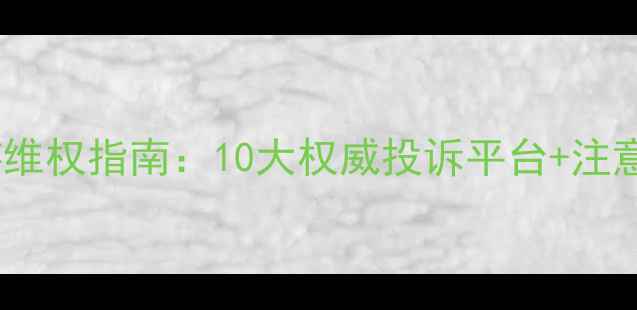 图片 最新旅游维权指南：10大权威投诉平台+注意事项全1