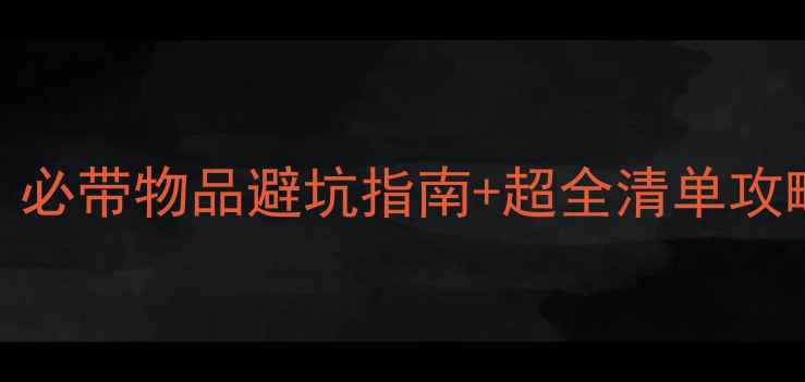 图片 最新旅游随身物品清单｜必带物品避坑指南+超全清单攻略（附行李箱收纳技巧）