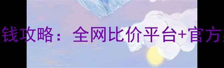 图片 最新景区团购票省钱攻略：全网比价平台+官方渠道+省钱技巧全1