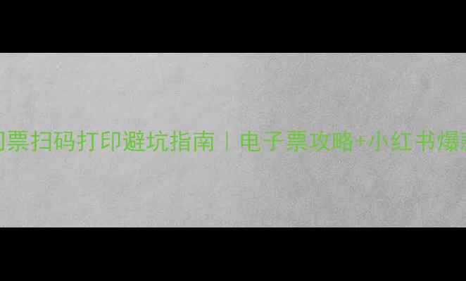 最新景区门票扫码打印避坑指南电子票攻略小红书爆款排版教程