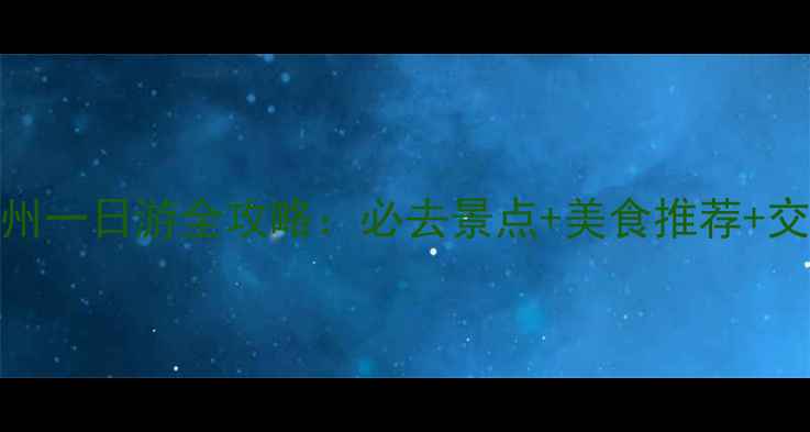 最新杭州一日游全攻略必去景点美食推荐交通指南