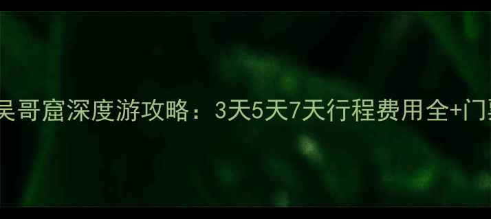 图片 最新柬埔寨吴哥窟深度游攻略：3天5天7天行程费用全+门票优惠指南1