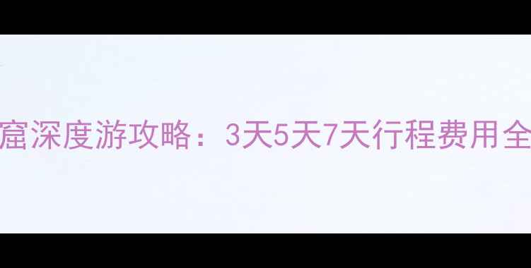 最新柬埔寨吴哥窟深度游攻略3天5天7天行程费用全门票优惠指南