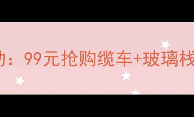 图片 最新梨木台景区门票优惠活动：99元抢购缆车+玻璃栈道套票，山西周边游首选地1