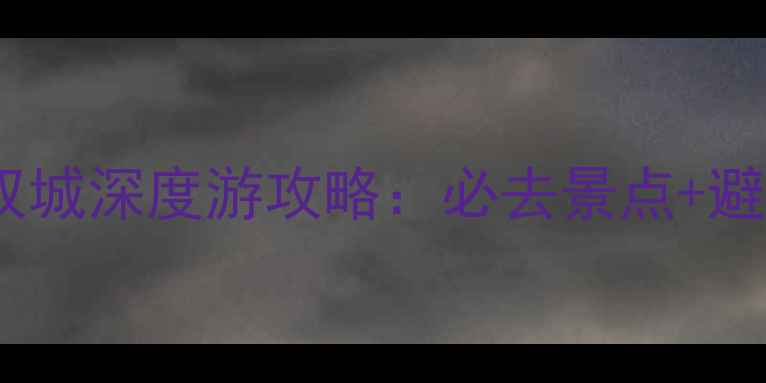 最新武夷山鼓浪屿双城深度游攻略必去景点避坑指南交通住宿全