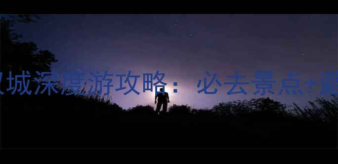 图片 最新武夷山+鼓浪屿双城深度游攻略：必去景点+避坑指南+交通住宿全2