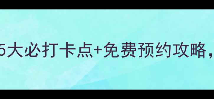 图片 最新水泊梁山旅游攻略：5大必打卡点+免费预约攻略，深度108好汉的传奇之旅