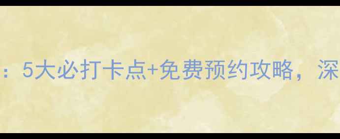 最新水泊梁山旅游攻略5大必打卡点免费预约攻略深度108好汉的传奇之旅