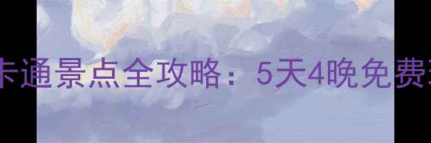 图片 最新河南旅游一卡通景点全攻略：5天4晚免费玩转4A5A景区！1