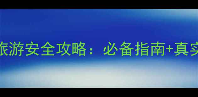 最新泰国旅游安全攻略必备指南真实经历分享