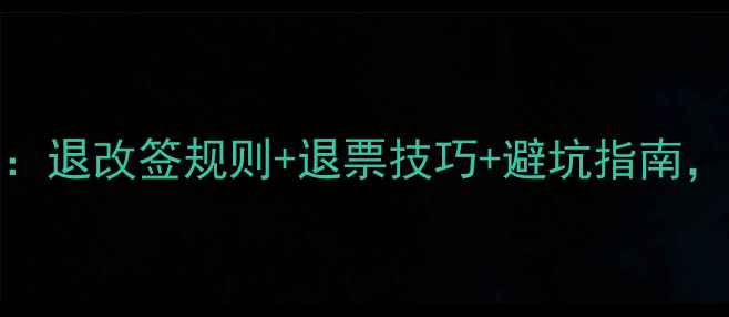 图片 最新版12306退票全攻略：退改签规则+退票技巧+避坑指南，省时省钱的旅游必备！1