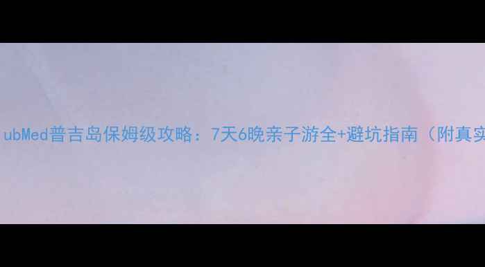 图片 最新版ClubMed普吉岛保姆级攻略：7天6晚亲子游全+避坑指南（附真实体验）1