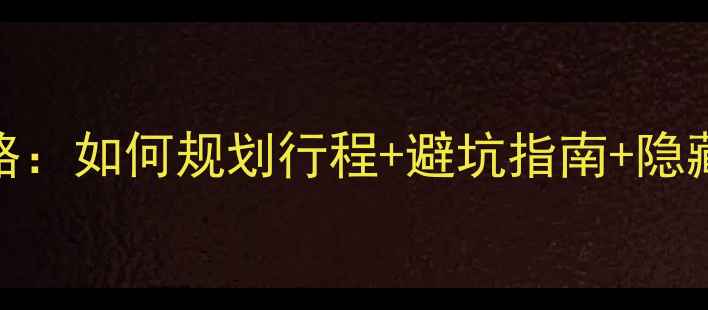 图片 最新版MSC邮轮旅行全攻略：如何规划行程+避坑指南+隐藏福利，省下万元预算！2