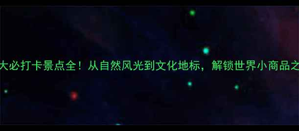 图片 最新版义乌十大必打卡景点全！从自然风光到文化地标，解锁世界小商品之都的隐藏玩法