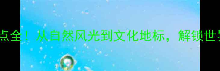 图片 最新版义乌十大必打卡景点全！从自然风光到文化地标，解锁世界小商品之都的隐藏玩法2