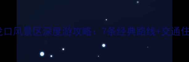 图片 最新版五龙口风景区深度游攻略：7条经典路线+交通住宿全指南1