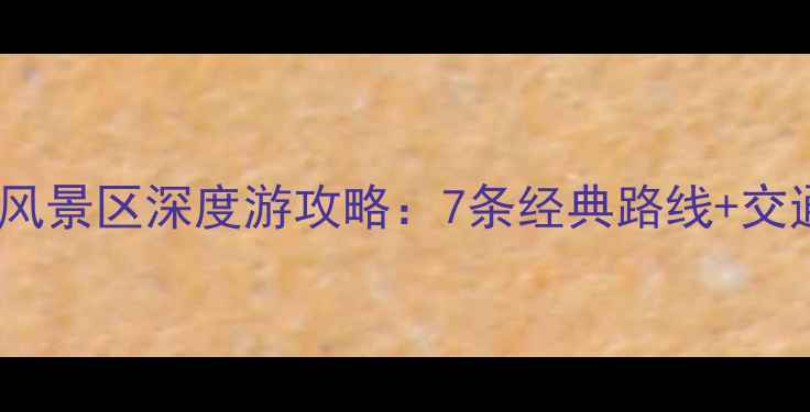 图片 最新版五龙口风景区深度游攻略：7条经典路线+交通住宿全指南2
